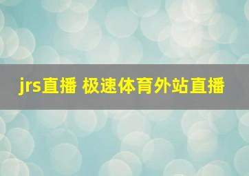 jrs直播 极速体育外站直播